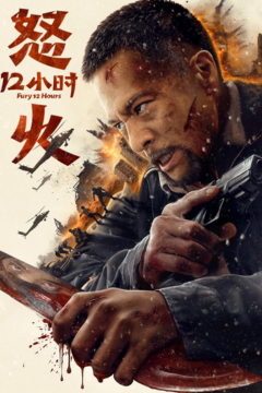 ดูหนังออนไลน์ Fury 12 Hours (2024) สิบสองชั่วโมงแห่งความเดือดดาล พากย์ไทย